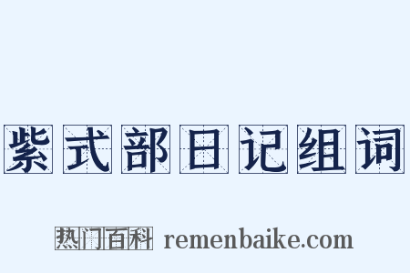 紫式部日记组词是什么意思的图片